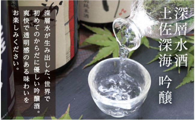 SSJ013　コロナ 緊急支援 土佐深海 深層水酒 720ml＜高知 芸西村 仙頭酒造場 酒 日本酒 土佐 しらぎく 海洋深層水仕込み 吟醸酒＞