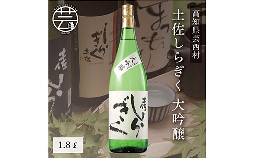 SSJ010　コロナ 緊急支援 土佐しらぎく 大吟醸 1.8L ＜高知 芸西村 仙頭酒造場 日本酒 土佐 しらぎく＞