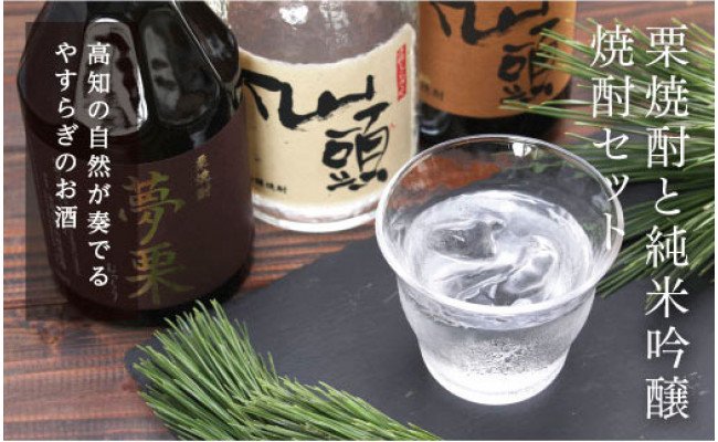 SSJ002　コロナ 緊急支援 夢栗 栗焼酎・仙頭 純米吟醸焼酎セット 各720ml＜高知 芸西村 仙頭酒造場 酒 焼酎 米焼酎 栗焼酎 土佐 しらぎく＞