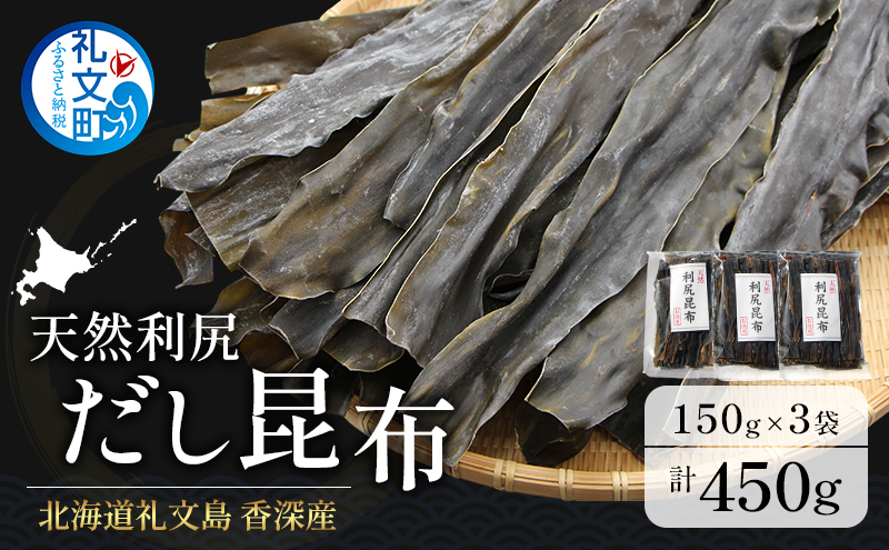 【北海道礼文町】北海道 礼文島 香深産 天然利尻だし昆布 150g×3袋 利尻昆布 昆布 こんぶ コンブ 出汁 だし 天然 煮物 和食 煮物