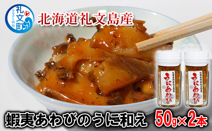 北海道礼文島産　蝦夷あわびのうに和え50g×2本 魚介類 アワビ 鮑 魚貝類 ウニ 雲丹 