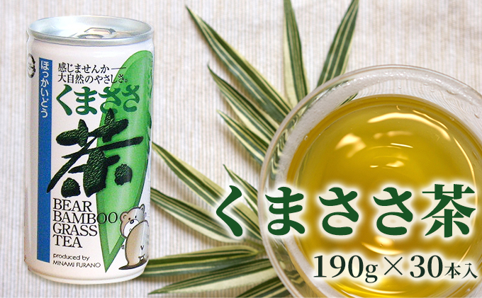 北海道南富良野町のふるさと納税 くまささ茶【スチール缶】190g×30本 北海道 南富良野町 お茶 茶 くまささ茶 缶 飲料 飲み物 大容量 1ケース セット 熊笹 健康
