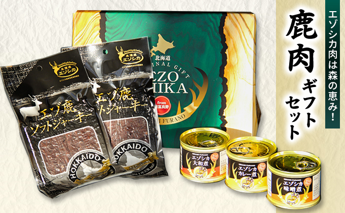 エゾシカ肉は森の恵み！鹿肉ギフトセット 南富フーズ株式会社 鹿肉 ジビエ 鹿 詰め合わせ 肉 北海道 南富良野町 エゾシカ 缶詰 セット 詰合せ 贈り物 ギフト ジャーキー 
