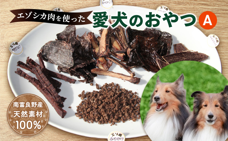 北海道南富良野町のふるさと納税 犬 おやつ 北海道 愛犬のおやつA エゾシカ 肉 詰め合わせ セット 南富フーズ 無添加 国産 ジビエ ジャーキー ふりかけ 犬用おやつ ペットのおやつ ペット フード えさ 犬用 鹿肉 鹿 ジビエジャーキー ドッグフード 猫 プレゼント ギフト