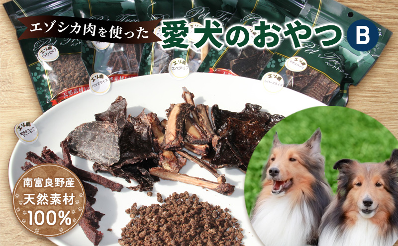 【北海道南富良野町】エゾシカ肉を使った愛犬のおやつB 南富フーズ株式会社 鹿肉 ジビエ 餌 犬 猫 鹿 詰め合わせ ペット 健康 無添加 肉 北海道 南富良野町 エゾシカ 贈り物 ギフト
