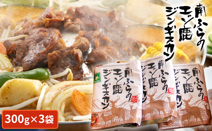 【北海道南富良野町】エゾシカ肉ジンギスカン900g(300g×3袋) 北海道 南富良野町 エゾシカ 鹿肉 鹿 ジンギスカン 肉 焼肉 成吉思汗 ジビエ セット 詰め合わせ