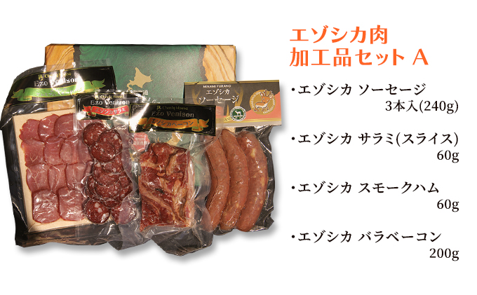 エゾシカ肉加工品セットA 北海道 南富良野町 エゾシカ 鹿肉 鹿 ソーセージ サラミ ハム ベーコン セット 詰合せ 贈り物 ギフト ジビエ 