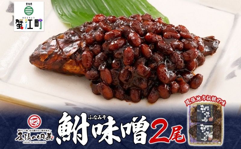 【愛知県蟹江町】【ふるさと納税】鮒味噌 2尾セット 魚貝類 川魚 加工食品 佃煮 フナ ふな ミソ ご飯のお供 つまみ 肴 ご飯のお供 ごはんのおとも お弁当 おつまみ 送料無料 愛知県 蟹江町