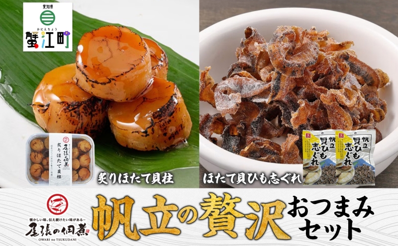 【ふるさと納税】帆立の贅沢おつまみセット 魚貝類 ホタテ 加工食品 水産物 肴 佃煮 ほたて ご飯のお供 ごはんのおとも お弁当 おつまみ 送料無料 愛知県 蟹江町