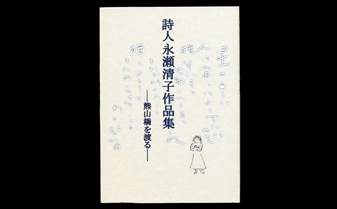 岡山県赤磐市のふるさと納税 詩人永瀬清子作品集 詩集 本