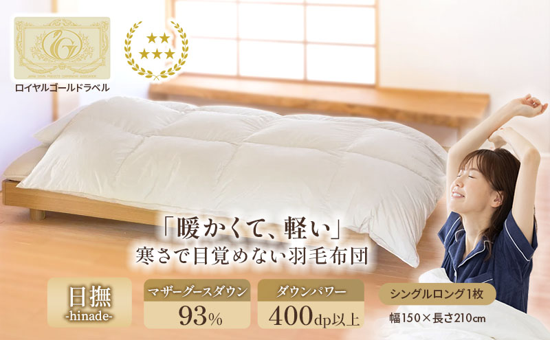 滋賀県米原市のふるさと納税 国産羽毛布団 梅花藻 ロイヤルラベル シングルロング 近江布団 掛布団 かけ布団 国産 羽毛布団 布団 寝具 抗菌 防臭 日用品 生活雑貨 快適 睡眠 快眠 生活 滋賀 滋賀県 米原市