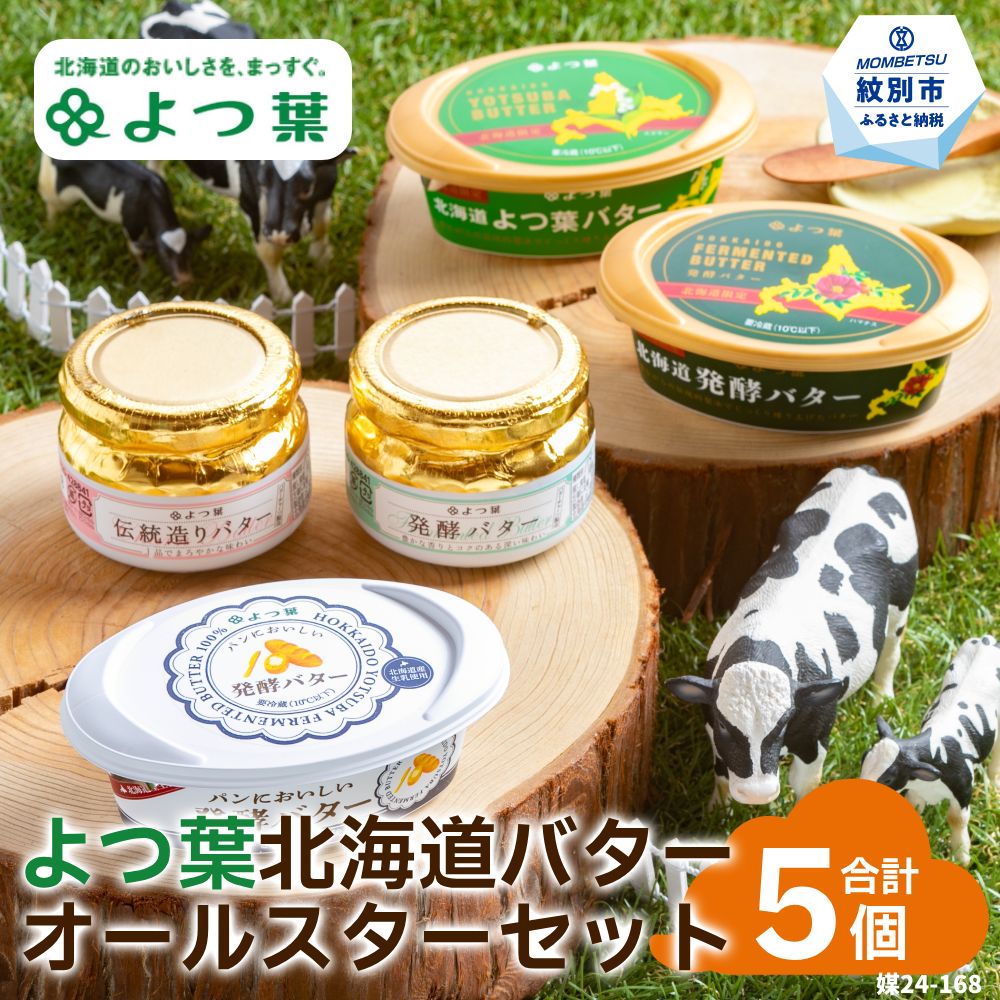 北海道紋別市のふるさと納税 16-105 よつ葉北海道バターオールスターセット（5個）