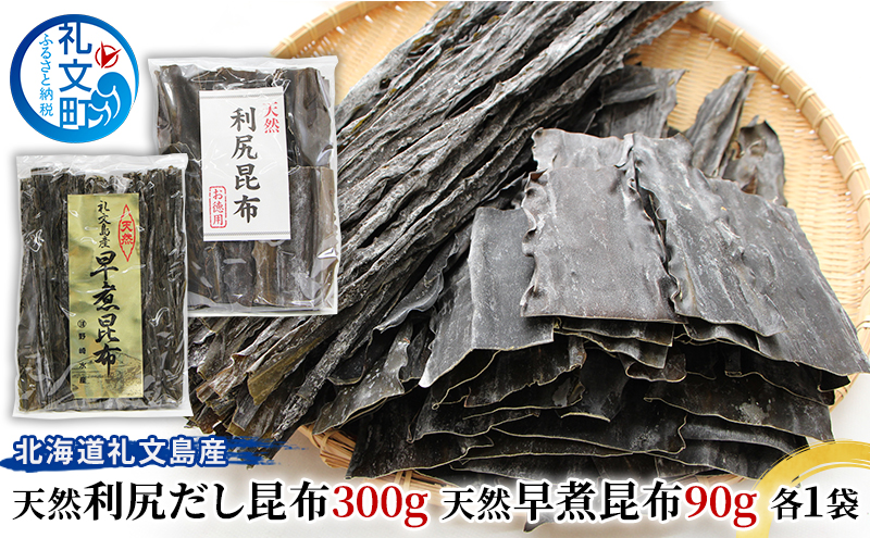 【北海道礼文町】北海道 礼文島産 天然利尻だし昆布300g 天然早煮昆布90g こんぶ コンブ