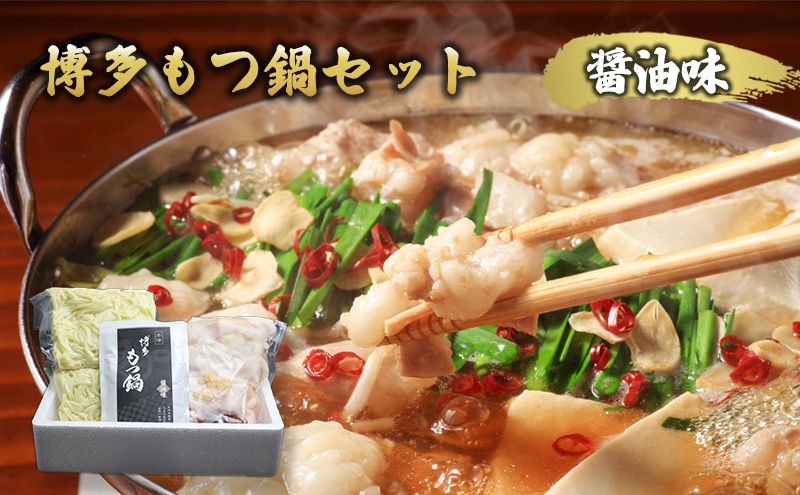 博多 もつ鍋 セット 醤油味 モツ鍋 ※配送不可：一部離島
