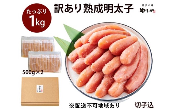 福岡県朝倉市のふるさと納税 訳あり 明太子 やまや 切子 1kg 500g×2 大容量 切れ子 冷凍 配送不可 離島 魚介類 魚卵 水産加工品