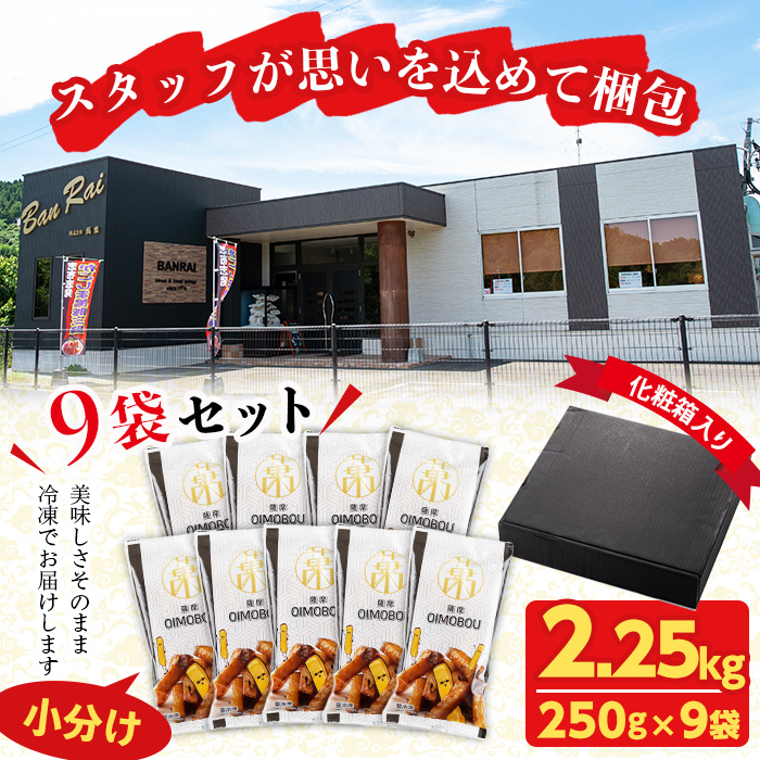 鹿児島県志布志市のふるさと納税 スティックタイプの大学芋♪薩摩おいも棒セット 計2.25kg(250g×9袋) a2-077