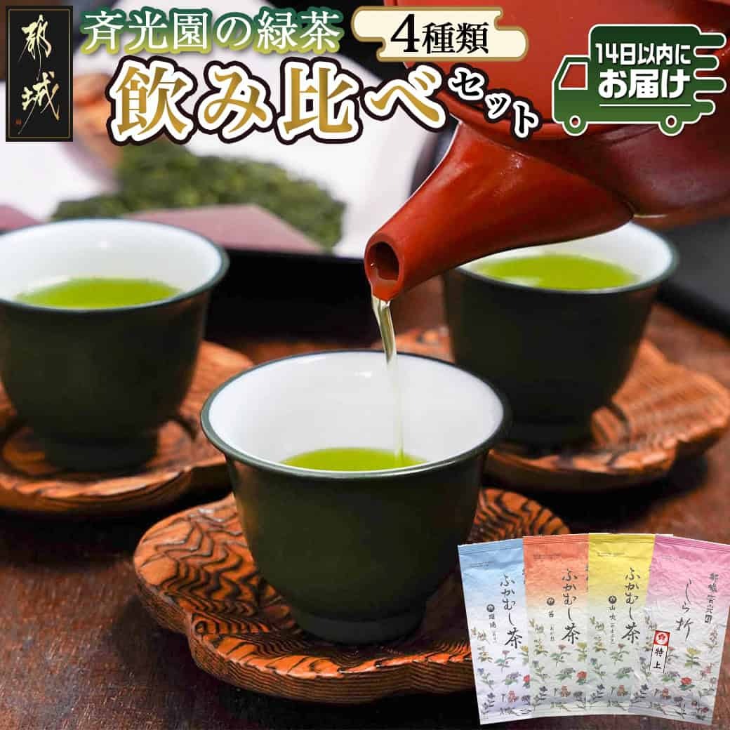 斉光園の緑茶 飲み比べセット※ポスト投函≪みやこんじょ快速便≫