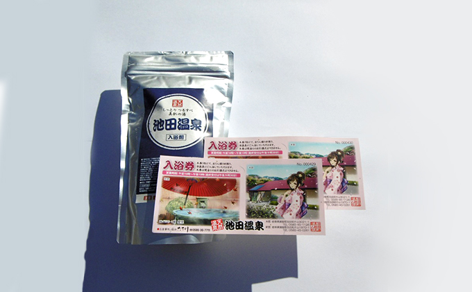 池田温泉　贈答券と入浴剤のセット チケット 温泉利用券 