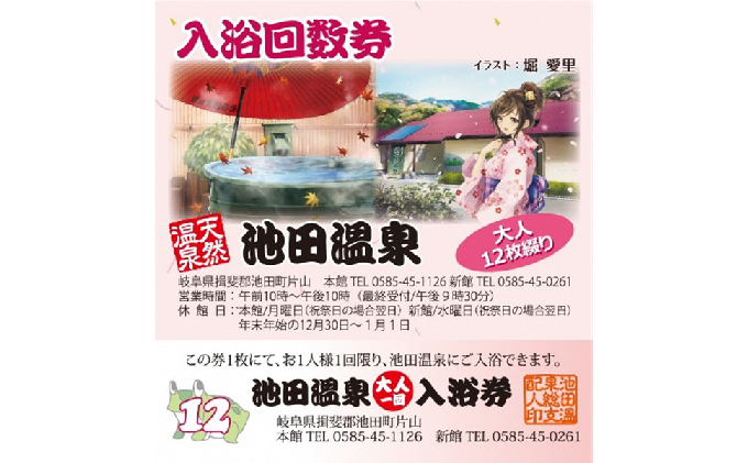 池田温泉　大人回数券1冊（12回分） チケット 温泉利用券 