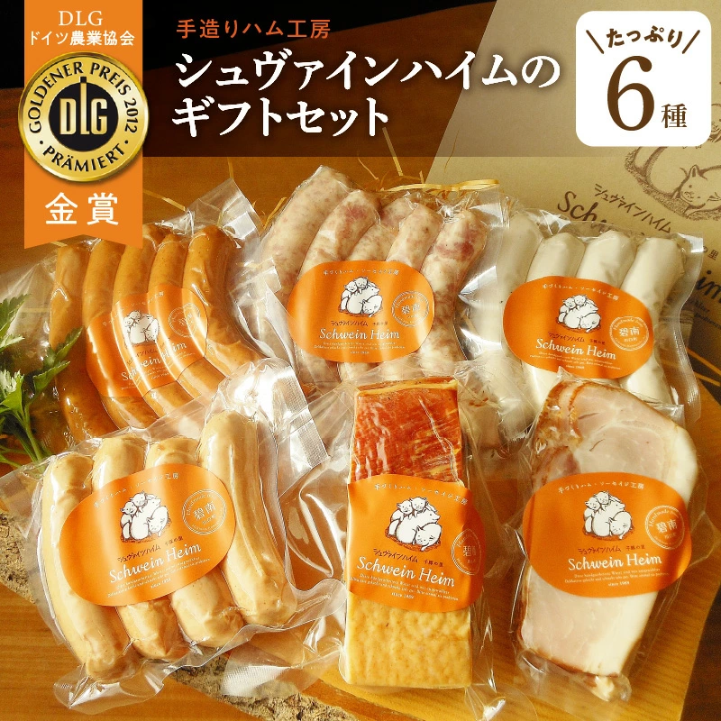 愛知県碧南市のふるさと納税 手造りハム・工房シュヴァインハイムのギフトセット H003-038