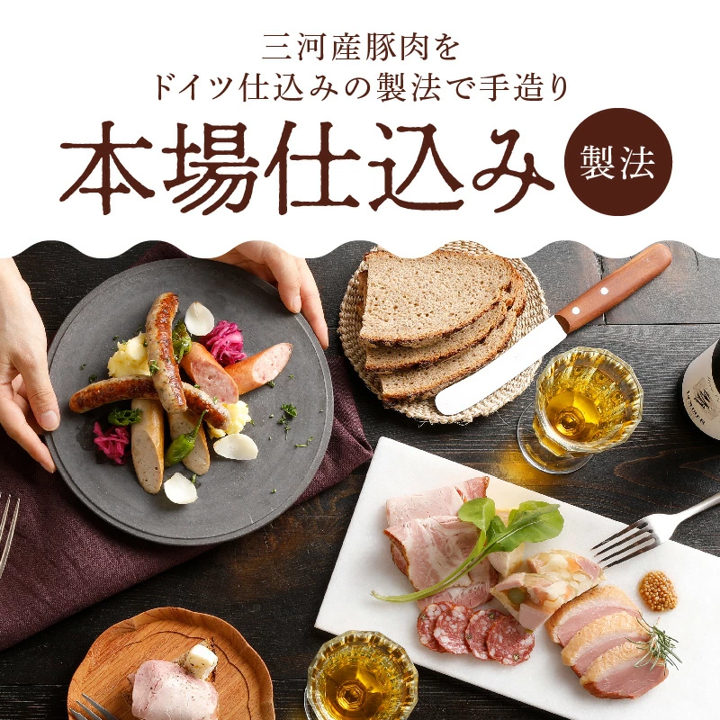 愛知県碧南市のふるさと納税 手造りハム・工房シュヴァインハイムのギフトセット H003-038