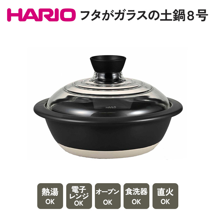 HARIO フタがガラスの土鍋 8号[GDN-225-B-W] |ハリオ 耐熱 ガラス キッチン 日用品 キッチン用品 日本製 おしゃれ かわいい 鍋 土鍋 熱湯可 電子レンジ可 オーブン可 食洗器可 直火可 ※着日指定不可 _BE16