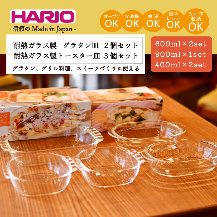 HARIO 耐熱ガラス製 グラタン皿×2個・トースター皿×3個セット[HGZO-1812][HTZ-2808]|ハリオ 耐熱 ガラス 食器 器 キッチン キッチン用品 日本製 おしゃれ かわいい_BE22
