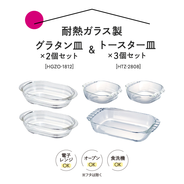 HARIO 耐熱ガラス製 グラタン皿×2個・トースター皿×3個セット［HGZO