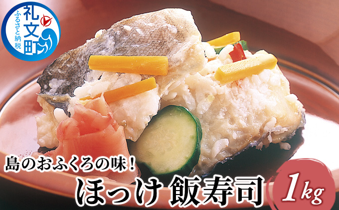 【北海道礼文町】島のおふくろの味 ほっけ 飯寿司 1kg 北海道 魚貝類 干物 ホッケ ほっけ飯寿司 加工食品