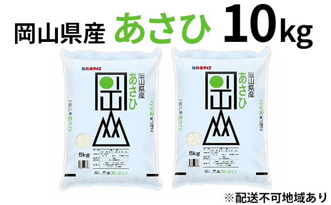 【岡山県瀬戸内市】令和7年産 岡山県産 あさひ 10kg(5kg×2袋)【配達不可:北海道・沖縄・離島】 お米
