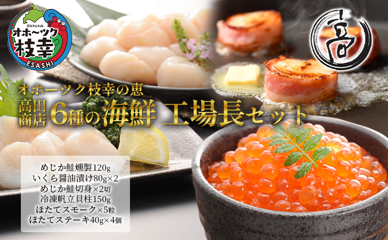 オホーツク枝幸の恵 高田商店 6種の海鮮 工場長セット【 魚貝類 帆立