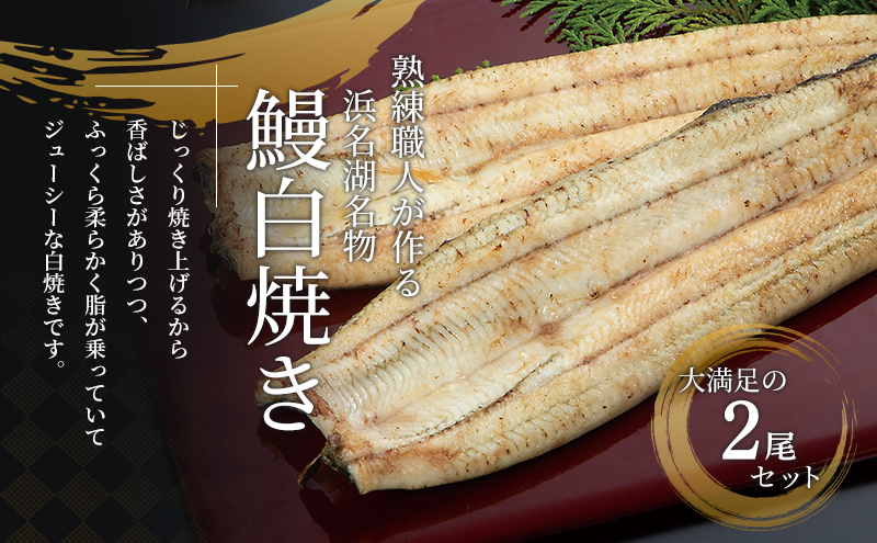 静岡県浜松市のふるさと納税 国産うなぎ 浜名湖産 白焼き 2尾 (110g×2本入) 山椒 たれ セット 詰め合わせ 海老仙 国産ウナギ 国産 ウナギ 鰻 白焼き 白焼きうなぎ 小分け おすすめ 贈答用 土用の丑の日 静岡 静岡県 浜松市 【配送不可：離島】