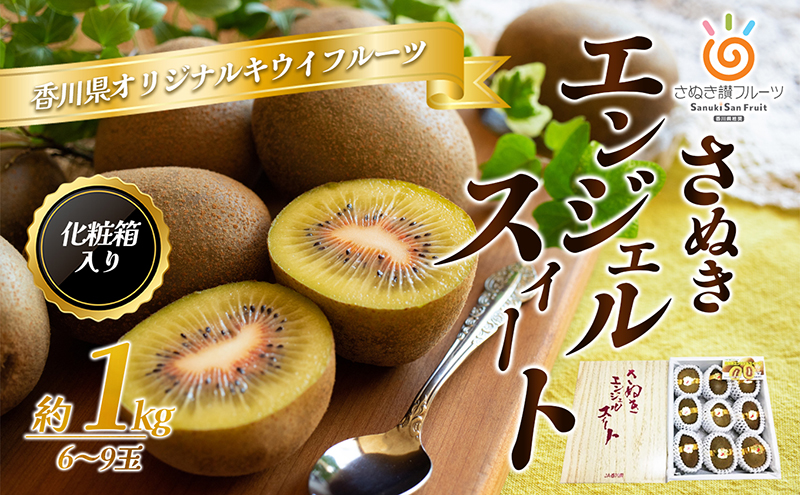 【香川県東かがわ市】さぬき エンジェルスイート 1kg 化粧箱 キウイフルーツ キウイ フルーツ 果物 くだもの 果実 旬の果物 旬のフルーツ 香川 香川県 東かがわ市