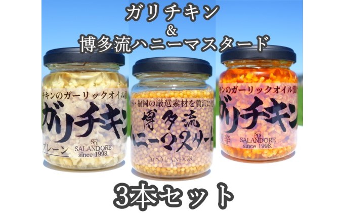 ガリチキン 2種 ＆博多流 ハニーマスタード 1本　計3本セット たれ 調味料 缶詰 