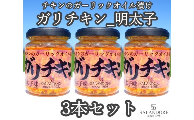 ガリチキン 明太子味 110g×3本セット たれ 調味料 缶詰 