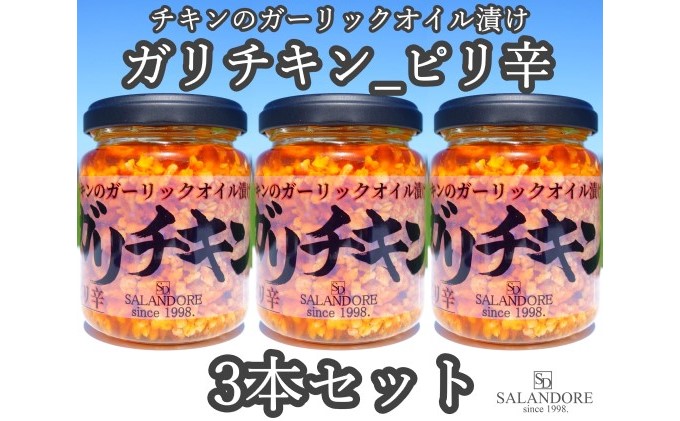 ガリチキン ピリ辛 110g×3本セット たれ 調味料 缶詰 