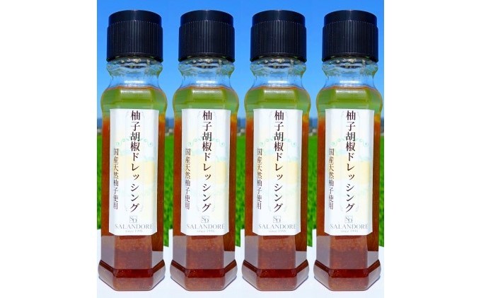 国産天然柚子を使用した 柚子胡椒 ドレッシング 200ml×4本 調味料 