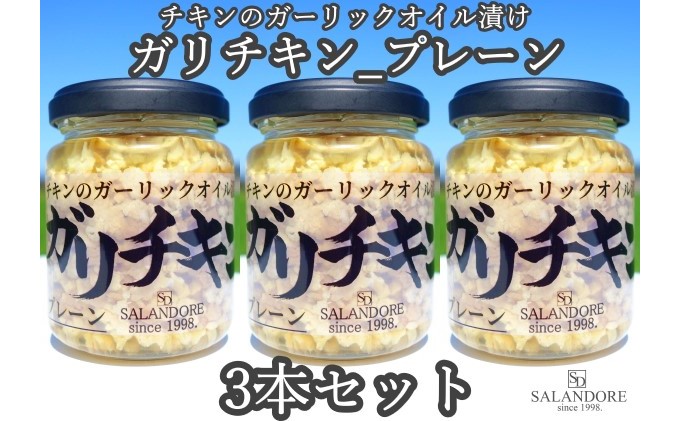 ガリチキン プレーン 110g×3本セット たれ 調味料 缶詰 