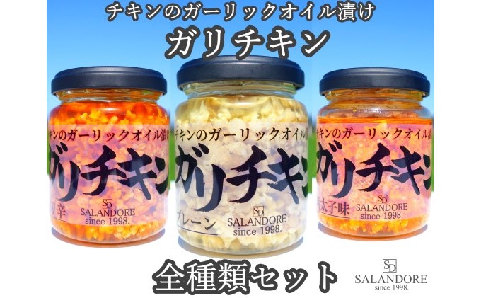 ガリチキン ご飯のお供 チキンのガーリックオイル漬け 全種類 ピリ辛 プレーン 明太子 110g×3本 セット たれ ふりかけ つまみ 鶏肉 調味料 缶詰 冷奴 納豆 やみつき注意 