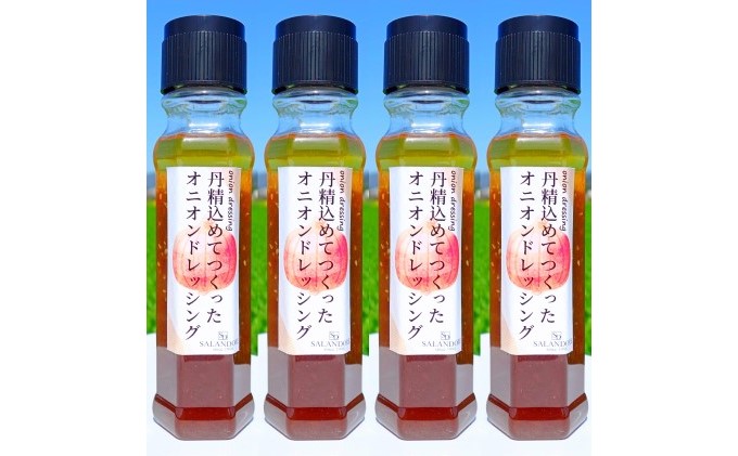 丹精込めてつくった オニオンドレッシング 200ml×4本セット 調味料 