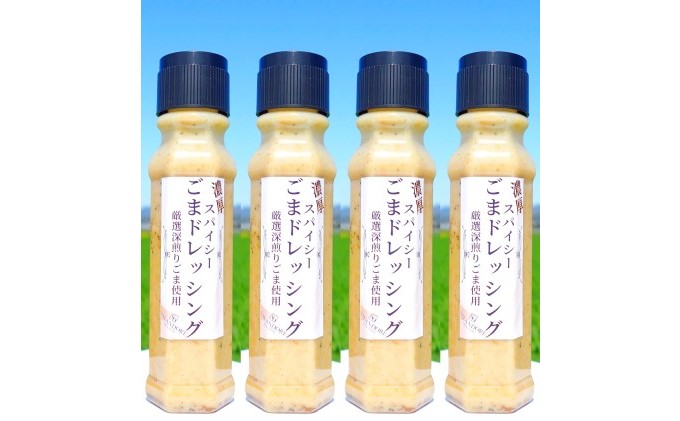 濃厚スパイシー ごまドレッシング 200ml×4本 調味料 