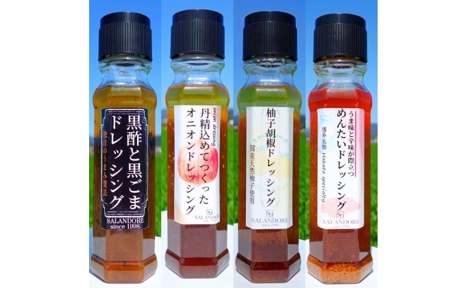 THEグルメ ドレッシング 4種　（200ml×4本） 調味料 