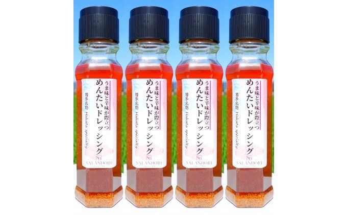 うま味と辛味が際立つ めんたいドレッシング 200ml×4本 調味料 
