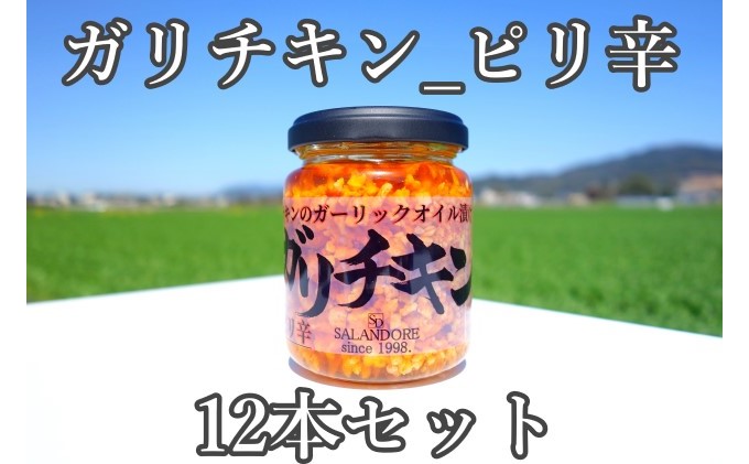 ガリチキン ピリ辛 110g×12本 たれ 調味料 缶詰 