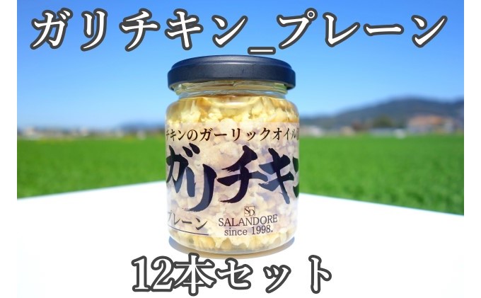 ガリチキン プレーン 110g×12本 たれ 調味料 缶詰 