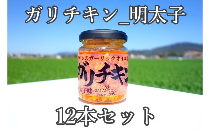 ガリチキン 明太子味 110g×12本 たれ 調味料 缶詰 