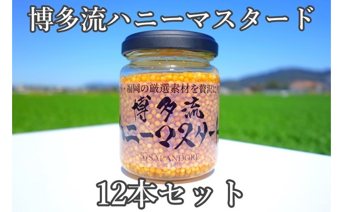 博多流 ハニーマスタード 130g×12本 調味料 缶詰 