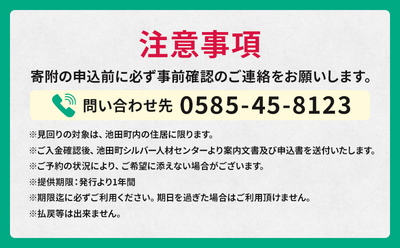 池田町空き家見廻りサービス チケット 
