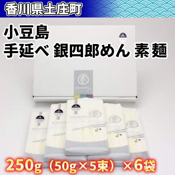 香川県土庄町のふるさと納税 【 小豆島 】小豆島・手延べ 銀四郎めん 素麺 手延べ 手延 手延素麺 そうめん 麺 麺類 めん もっちり 銀四郎めん 香川 香川県 土庄 土庄町
