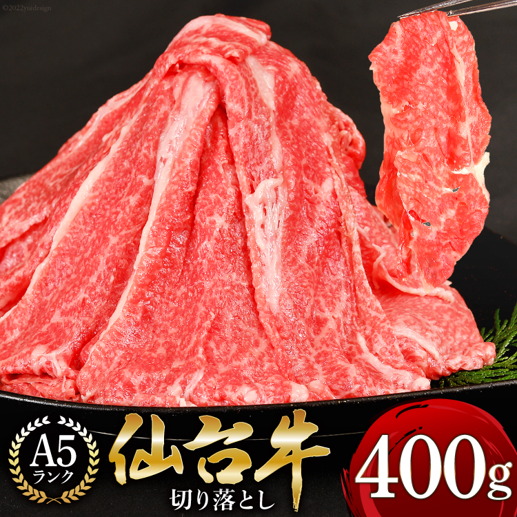 宮城県気仙沼市のふるさと納税 【仙台牛 A-5ランク】切り落とし 400g [気仙沼市物産振興協会 宮城県 気仙沼市 20565230] 肉 精肉 ブランド牛 サーロイン サーロインステーキ ステーキ A5 A5ランク 冷凍